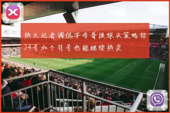 热火记者调侃字母哥换球衣策略称34号加个符号也能继续热卖