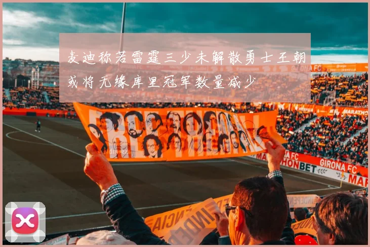 麦迪称若雷霆三少未解散勇士王朝或将无缘库里冠军数量减少