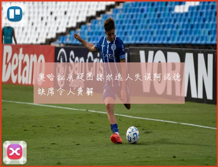 奥哈拉质疑图赫尔选人失误阿诺德缺席令人费解
