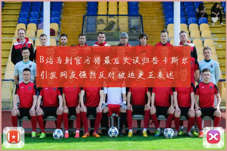 B站马刺官方将最后失误归咎卡斯尔引发网友强烈反对被迫更正表述