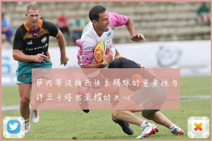 萨内蒂谈梅西快乐踢球的重要性与捍卫卡塔尔荣耀的决心