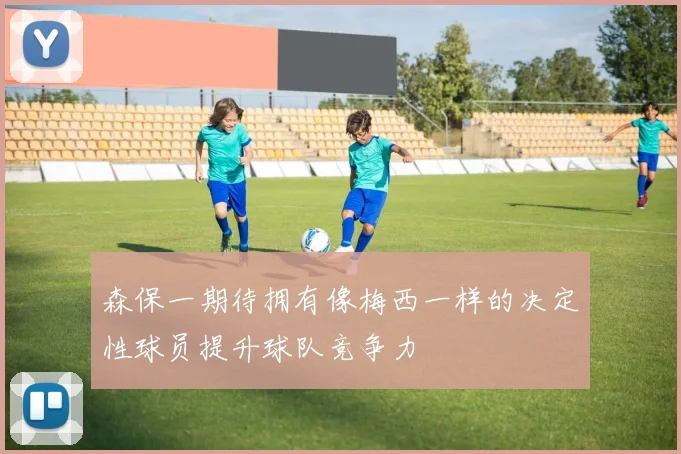 森保一期待拥有像梅西一样的决定性球员提升球队竞争力