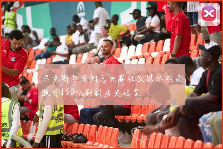 尼克斯与马刺总决赛社交媒体热度飙升150亿刷新历史记录